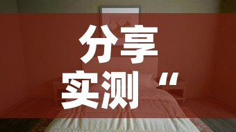 分享实测“微信炸 金花如何自建房间”详细房卡教程