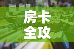 房卡全攻略“微信炸 金花房卡链接	”详细房卡怎么购买教程