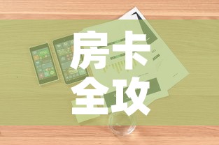房卡全攻略“微信炸 金花房卡链接”详细房卡怎么购买教程