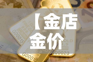 【金店金价与国内金价,金店金价与现货黄金价格】 【金店金价与国内金价,金店金价与现货黄金价格】
