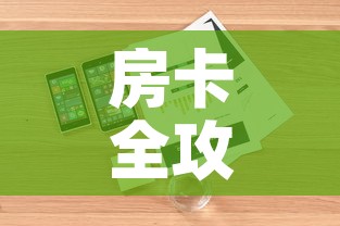 房卡全攻略“微信链接牛牛房卡”详细房卡怎么购买教程