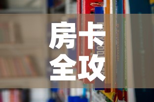 房卡全攻略“在哪里能买炸 金花房卡	”房卡链接获取
