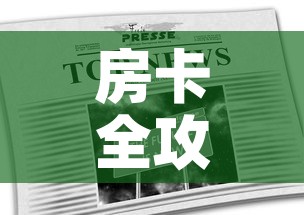 房卡全攻略“在哪里能买炸 金花房卡”房卡链接获取