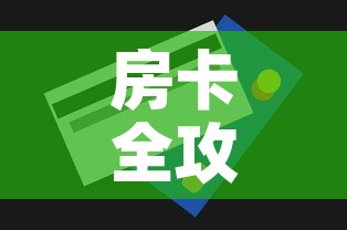 房卡全攻略“微信炸 金花房卡链接购买”房卡获取方式