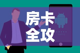 房卡全攻略“微信炸 金花房卡链接购买”房卡获取方式