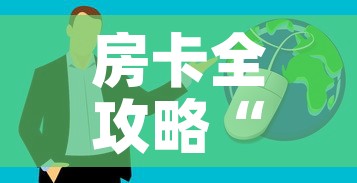 房卡全攻略“微信炸 金花房卡链接购买”房卡获取方式