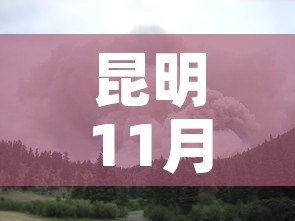 昆明11月6日新增疫情›昆明疫情今天 昆明11月6日新增疫情›昆明疫情今天
