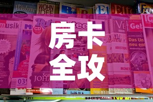 房卡全攻略“新二号大厅牛牛房卡”链接房卡在哪里获取