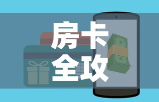 房卡全攻略“炸 金花房卡怎样购买”详细房卡怎么购买教程