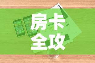 房卡全攻略“炸 金花房卡怎样购买”详细房卡怎么购买教程