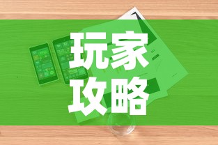 玩家攻略“微信炸 金花购买房卡	”详细房卡使用教程