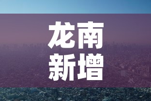 龙南新增疫情情况—(龙南最新疫情防控) 龙南新增疫情情况—(龙南最新疫情防控)