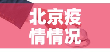 北京疫情情况:北京疫情情况最新消息今天 北京疫情情况:北京疫情情况最新消息今天