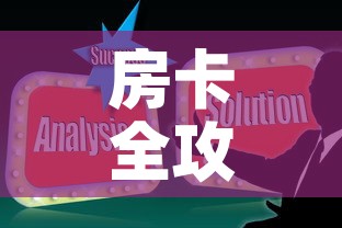 房卡全攻略“随意玩炸 金花链接房卡哪里有”链接房卡在哪里获取