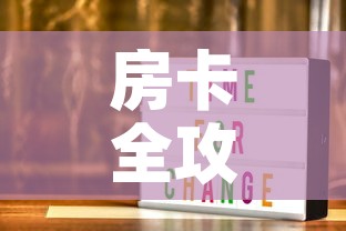 房卡全攻略“随意玩炸 金花链接房卡哪里有”链接房卡在哪里获取