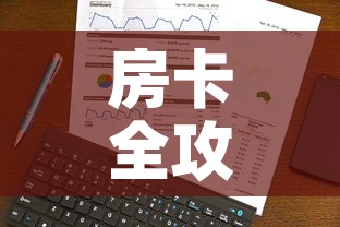 房卡全攻略“随意玩炸 金花链接房卡哪里有	”链接房卡在哪里获取