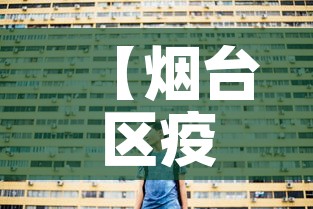 【烟台区疫情最新通告图·烟台区疫情最新消息】 【烟台区疫情最新通告图·烟台区疫情最新消息】