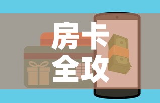 房卡全攻略“微信金花房卡怎样购买”房卡链接获取
