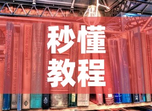 秒懂教程“炸 金花房卡专卖店联系方式”房卡怎么购买