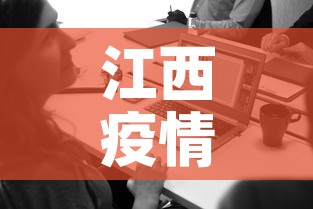 江西疫情三月份消息新增—（江西3例新型肺炎）