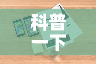 科普一下“随意玩房卡如何购买	”房卡详细充值