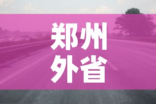 郑州外省限行 → 郑州外地限行处罚规定 郑州外省限行 → 郑州外地限行处罚规定