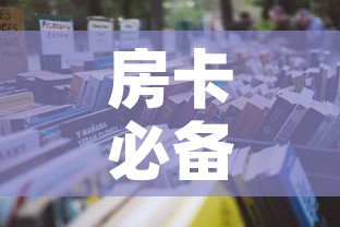 房卡必备教程“6人炸 金花怎么开”详细房卡教程