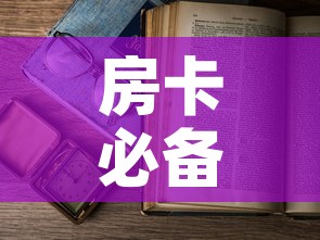 房卡必备教程“6人炸 金花怎么开”详细房卡教程