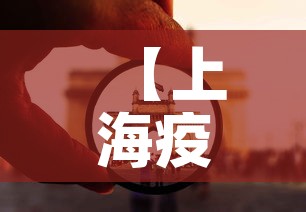 【上海疫情四月25日新增·上海疫情四月25日新增数据】 【上海疫情四月25日新增·上海疫情四月25日新增数据】