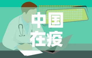 中国在疫情防控国际合作上采取了哪些行动 → 中国在新冠肺炎疫情防控问题上采取国际合作有 中国在疫情防控国际合作上采取了哪些行动 → 中国在新冠肺炎疫情防控问题上采取国际合作有