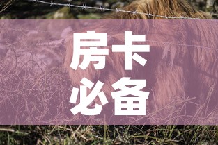 房卡必备教程“微信牛牛群斗牛群”房卡获取方式