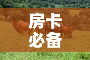 房卡必备教程“微信牛牛群斗牛群	”房卡获取方式