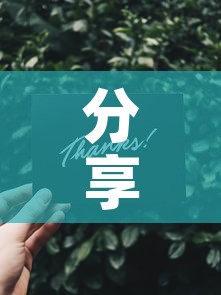 分享实测“微信金花群怎么买房卡”详细房卡教程