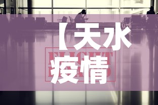 【天水疫情最新数据消息r·天水疫情最新消息今天新增病例】 【天水疫情最新数据消息r·天水疫情最新消息今天新增病例】