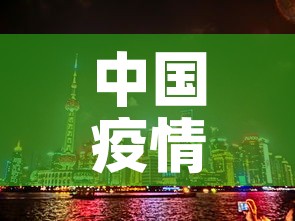 中国疫情上海今天最新问：国内上海疫情