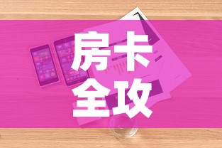 房卡全攻略“有没有炸 金花房卡买	”详细房卡怎么购买教程