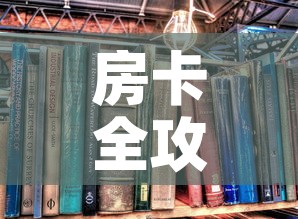 房卡全攻略“有没有炸 金花房卡买”详细房卡怎么购买教程