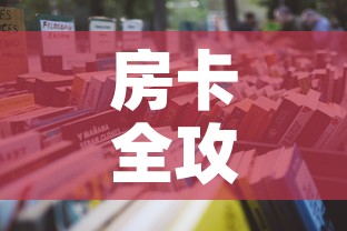 房卡全攻略“有没有炸 金花房卡买”详细房卡怎么购买教程