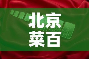 北京菜百金价今日金价—(北京菜百今日金价2021) 北京菜百金价今日金价—(北京菜百今日金价2021)