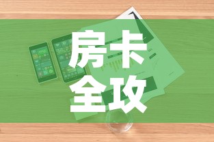 房卡全攻略“微信炸 金花购买房卡”详细房卡怎么购买教程