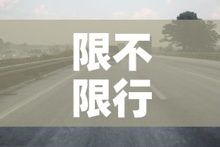 限不限行南阳—(南阳限行怎么限) 限不限行南阳—(南阳限行怎么限)