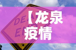 【龙泉疫情几日无新增疫情·龙泉疫情几日无新增疫情报告】