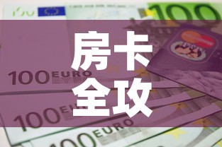房卡全攻略“链接9人金花房间卡”详细房卡教程