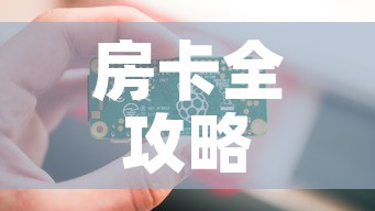 房卡全攻略“链接9人金花房间卡	”详细房卡教程