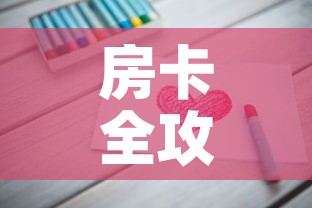 房卡全攻略“链接9人金花房间卡”详细房卡教程