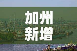 加州新增肺炎疫情—(加州新增肺炎疫情情况) 加州新增肺炎疫情—(加州新增肺炎疫情情况)