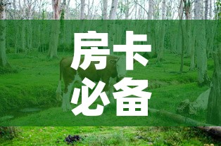 房卡必备教程“微信牛牛群斗牛群	”详细房卡怎么购买教程
