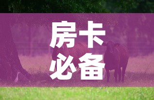 房卡必备教程“微信牛牛群斗牛群”详细房卡怎么购买教程