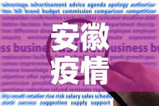 安徽疫情新增加多少例了:安徽疫情有新增病例吗 安徽疫情新增加多少例了:安徽疫情有新增病例吗