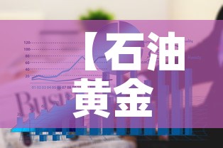 【石油黄金价格走势图·石油黄金期货】 【石油黄金价格走势图·石油黄金期货】